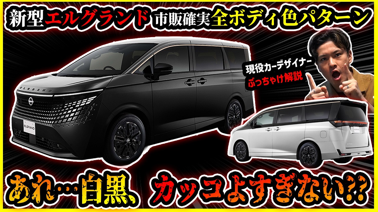 Images of all body colors of the new Elgrand] This new minivan