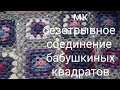 МК безотрывное соединение квадратных мотивов,как соеденить бабушкины квадраты, бабушкин квадрат