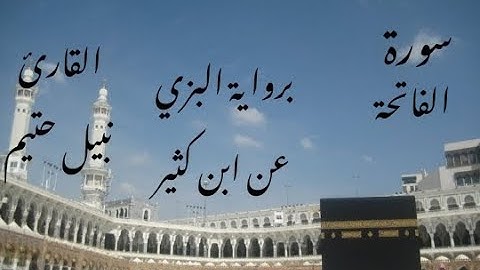 سورة الفاتحة برواية البزي عن ابن كثير - القارئ نبيل حتيم