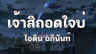 เจ้าสิถอดใจบ่ - ไอดิน อภินันท์ [เนื้อเพลง]