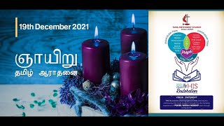 Sunday (Tamil) Service - 19th December 2021 | TMC Kuala Lumpur