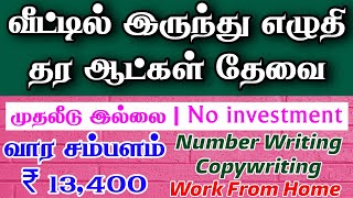 வீட்டிலிருந்து எழுதி வாரம் 13,400 சம்பாரிக்கும் வாய்ப்பு|Writing jobs in tamil|work from home jobs