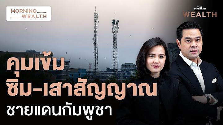 คุมเข้ม ‘ซิม-สาย-เสา’ สกัดภัยไซเบอร์ข้ามชาติ เตรียมลงพื้นที่ชายแดน | Morning Wealth 25 มิ.ย. 68
