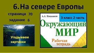 На севере Европы 6 задание Окружающий мир 3 класс рабочая тетрадь. Угадываем картинки