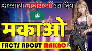 अय्याश लड़कियों का देश ! Amazing Facts About Makau ! Makau Best Tourist Places To Visit.