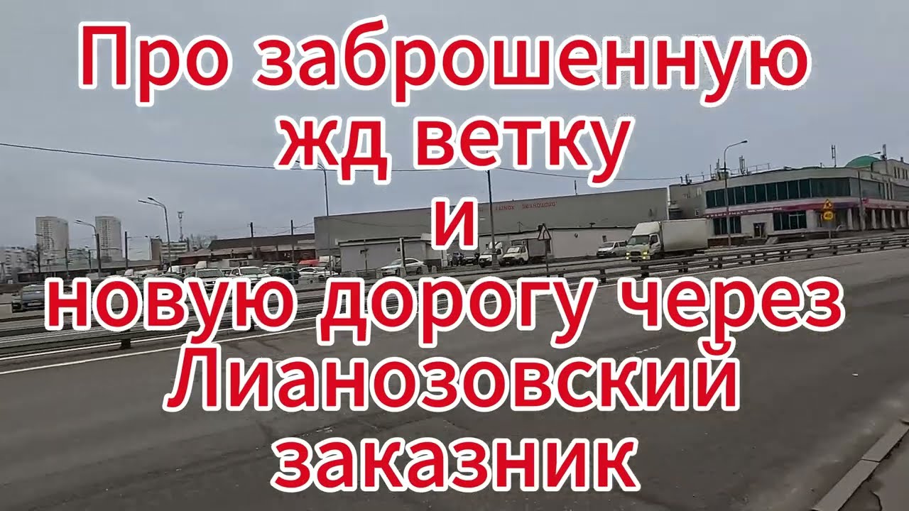 То что осталось от жд ветки в районе Псковской ул. и про новую дорогу через Лианозовский заказник