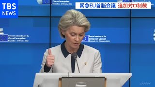 ＥＵも緊急の首脳会議で追加制裁に合意 ウクライナのゼレンスキー大統領もオンラインで参加