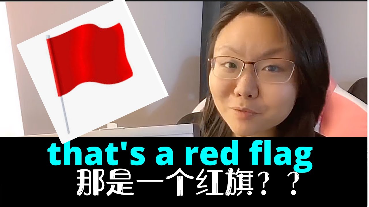 工作生活中常说的red flag你还以为是红旗的意思? - YouTube