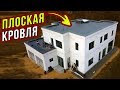 Какая крыша лучше: ПЛОСКАЯ КРОВЛЯ или СКАТНАЯ? Можно ли сделать СВОИМИ РУКАМИ?