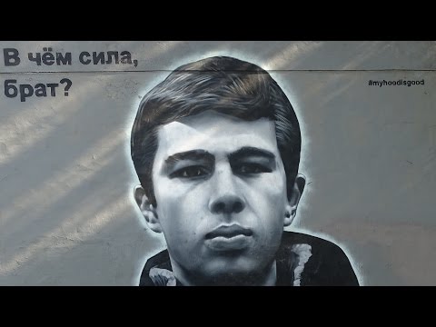 В чём сила, Брат ? Сергей Бодров мл. (Граффити)