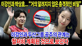 이강인과 박상효의 관계에 충격적이었던 비밀 . 이강인과 두산그룹 공주의 관계는 철저히 계획된 것으로 보인다.  이 모든 일의 배후에 누가 있습니까? thumbnail