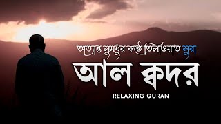 সুরা আল ক্বদর সুললিত কন্ঠে তিলাওয়াত | Surah Al Qadr | Abdullah Imran