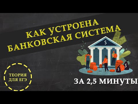 Как устроена Банковская система