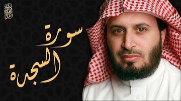 الشيخ سعد الغامدي - سورة السجدة  | Sheikh Saad Al Ghamdi - Surat As Sajdah