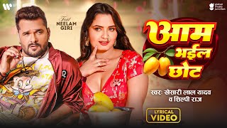 Lyrical Video | आम भईल छोट | #Khesari Lal Yadav | #Shilpi Raj | Aam Bhail Chhot | Bhojpuri Song 2025