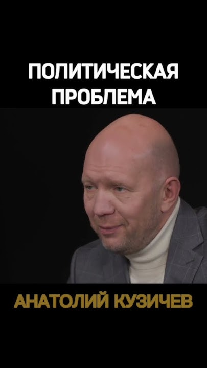 Кузичев Анатолий. Политическая. Больше интересного в телеграмм https ...