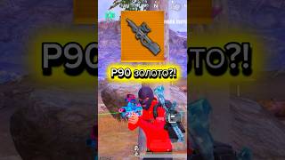 P90 ЗОЛОТО - ЭТО ВОЗМОЖНО?🙀 #pubgmobile #метророяль #pubg #пабг #metroroyale #пабгметро #рек