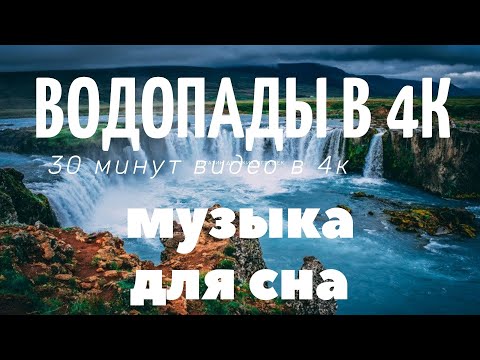 Музыка для сна | водопады | музыка для релаксации | 4k видео 30 минут | Природа в 4к
