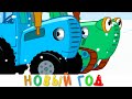 Новый год - Синий трактор Машинки Профессор и Котёнок Котэ - Новогодняя песенка