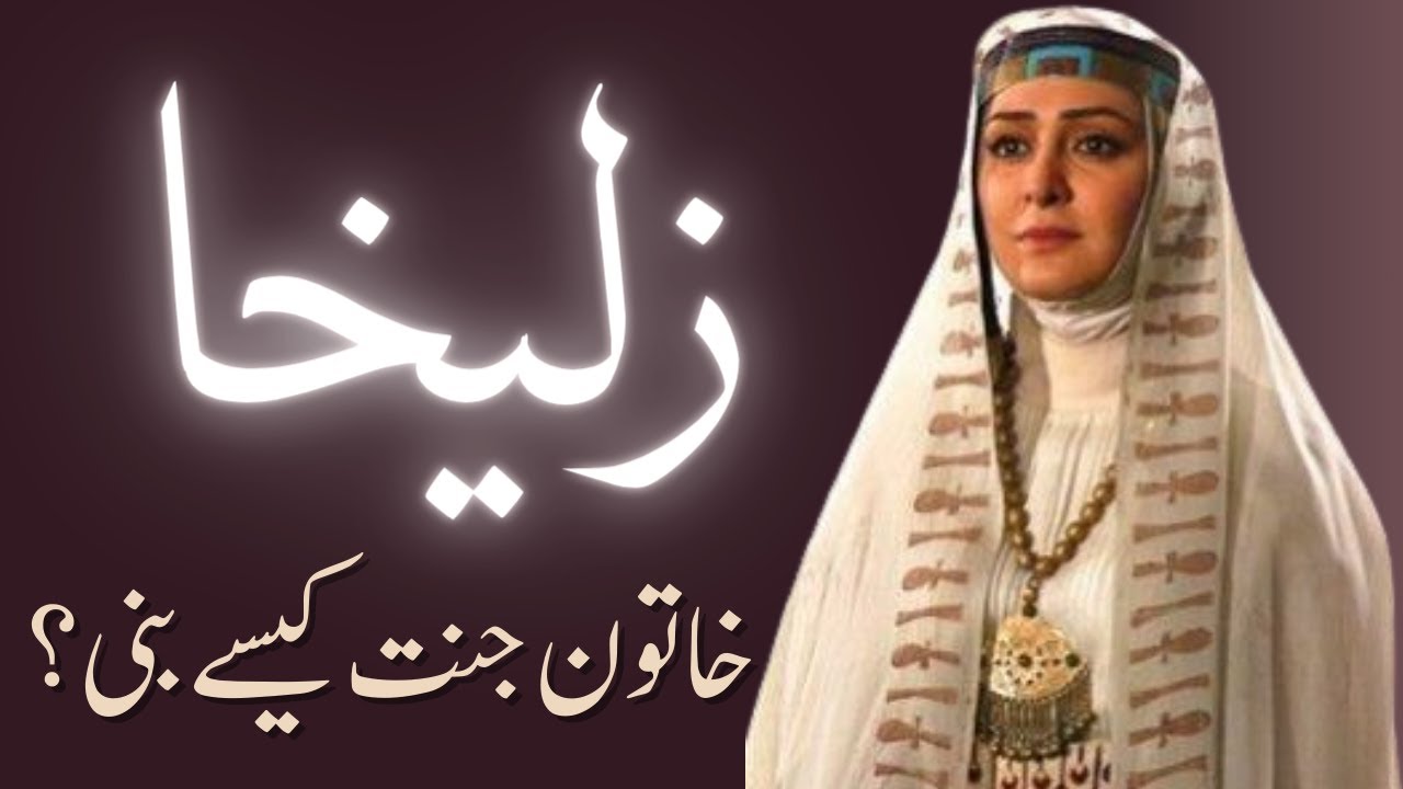 zulekha-khatoon-e-jannat-kesy-bani-zulaikha-zulekha-aur-hazrat