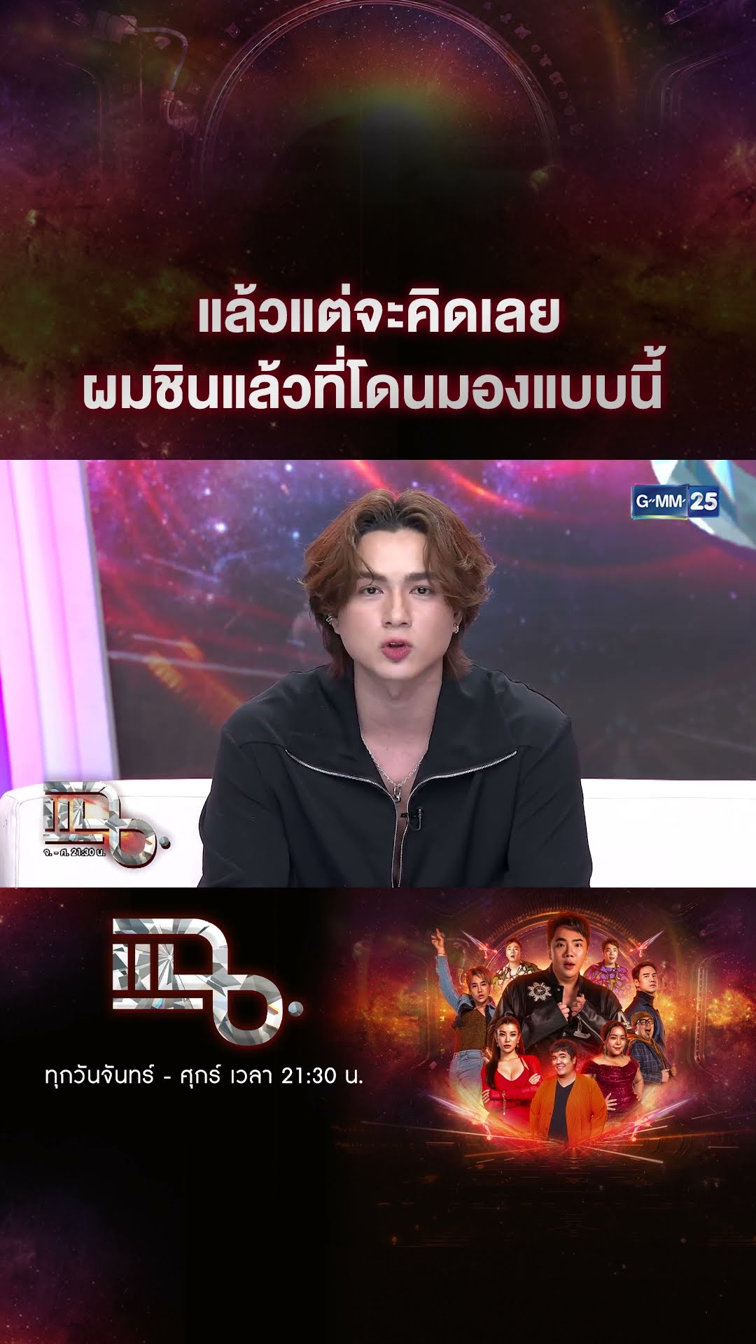 แล้วแต่จะคิดเลย ผมชินแล้วที่โดนมองแบบนี้ #Shorts CLIP | แฉ | GMM25