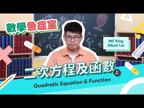DSE 數學 連環急救！MC King Albert Sir 教 Quadratic Equation & Function 二次方程及函數（上）｜數學急症室