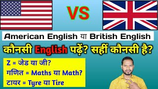 कौनसी English पढ़ें? American English vs British English/Vocabulary/accent/pronunciation/vishnu atp