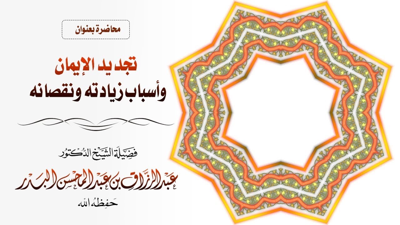 تجديد الإيمان وأسباب زيادته ونقصانه | لفضيلة الشيخ الدكتور/ عبد الرزاق البدر - حفظه الله -.