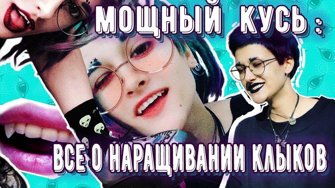 НАРАЩИВАНИЕ КЛЫКОВ: кое-что и вообще всё