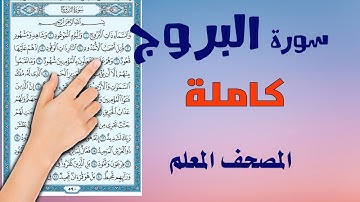 سورة البروج كاملة - المصحف المعلم ـ القارئ سعيد بدوي
