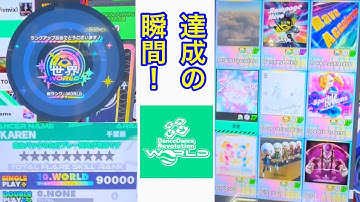 DDR SP WORLDランク 達成の瞬間&フレアスキル内訳 Dance Dance Revolution WORLD