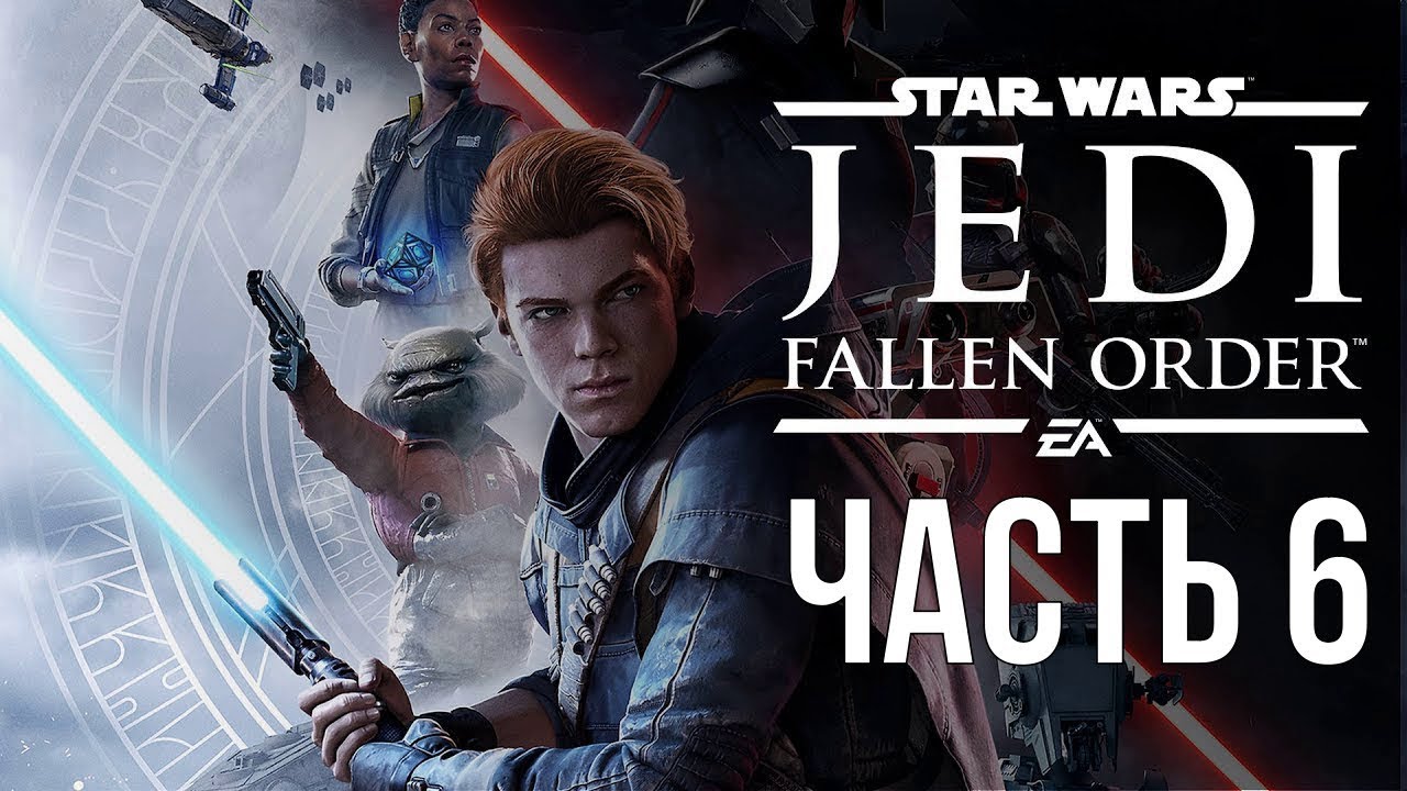 Fallen order прохождение