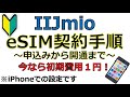 IIJmioのeSIMの契約申し込みから開通まで 今なら初期費用が1円！