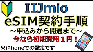 IIJmioのeSIMの契約申し込みから開通まで 今なら初期費用が1円！