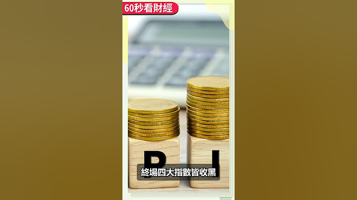 超快速了解1215財經大事 @ChinaTimes  #shorts