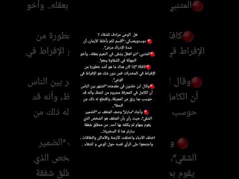 هل الوعي مرادف للشقاء دوستويفسكي أقسم لكم بأغلظ الأيمان
