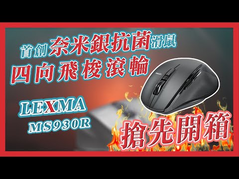【LEXMA】獨特14度傾斜角滑鼠 不僅有四向靜音飛梭滾輪還能抗菌?!!!! MS930R
