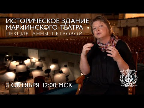 видео: Лекция Анны Петровой: Историческое здание Мариинского театра