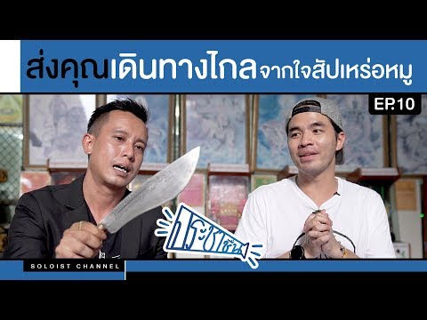 ประชาชื่น x สัปเหร่อหมูผู้เปิดประตูบานสุดท้ายให้คนที่คุณรักด้วยรอยยิ้ม l ประชาชื่น EP.10