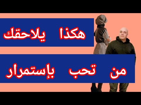 كيف أجعل شخص يحبني بجنون