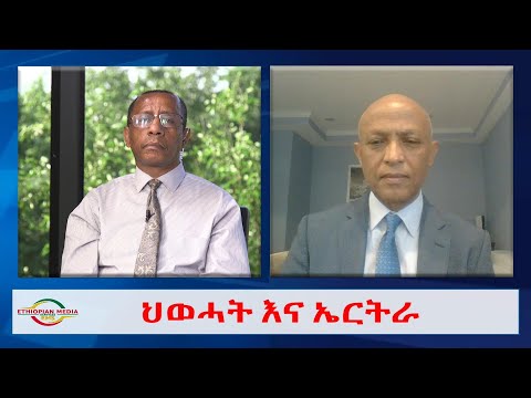 EMS Wektawi ከአቶ ዮሃንስ ክፍሌ ጋር የተደረገ ቆይታ ህወሓት እና ኤርትራ Wed 20 July 2022