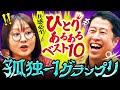 【悲しき頂上決戦】AI相手にガン詰めしてしまう／孤独を極めた“ひとりあるある”ベスト10／孤独-1グランプリ2025｜ウエストランド井口×吉住 #7