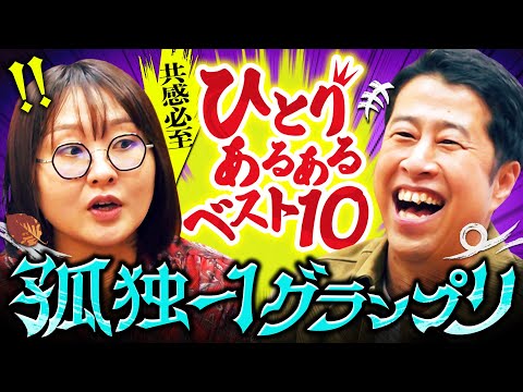 【悲しき頂上決戦】AI相手にガン詰めしてしまう／孤独を極めた“ひとりあるある”ベスト10／孤独-1グランプリ2025｜ウエストランド井口×吉住 #7