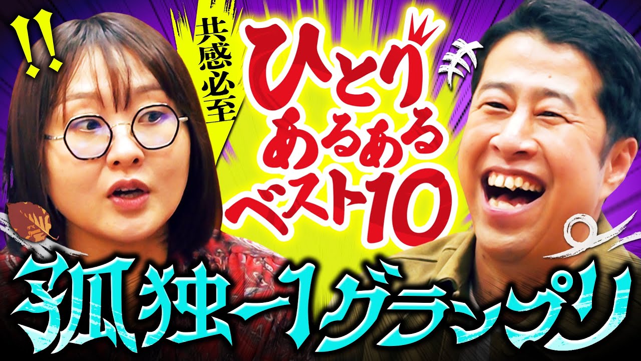 【悲しき頂上決戦】AI相手にガン詰めしてしまう／孤独を極めた“ひとりあるある”ベスト10／孤独-1グランプリ2025｜ウエストランド井口×吉住 #7