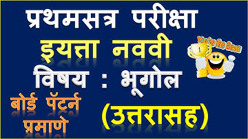 प्रथम सत्र परीक्षा इयत्ता नववी भूगोल | pratham satra pariksha bhugol | #9thclass  | Muttepawar Sir