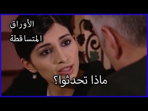 ماذا تحدثوا الأوراق المتساقطة الحلقة 32