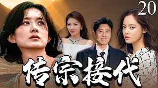 【2025最新电视剧】传宗接代💔 | 20 农村媳妇赵丽颖在豪门因没生儿子被冷待,丈夫却藏小三在外养着,小三挺孕肚上门逼位,她直接掀出小三假孕的底细捅给家族长辈!#赵丽颖#辛芷蕾#中国电视剧