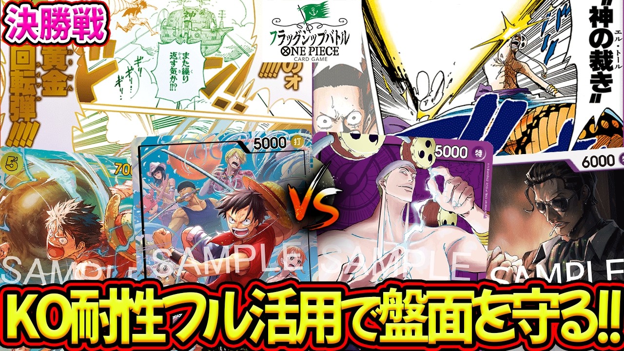 ワンピースカード/フラシ/対戦/決勝】KO耐性で盤面カチカチ！イベント