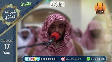 صلاة العشاء والتراويح ليلة 17 رمضان الشيخ فايز الديحاني والقارئ خير الله العنزي
