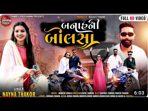 Vira Mara Banah Ni Bolsa Boljo Song | Nayana Thakor Song | Reshma Thakor Song | Gujarati New Song |